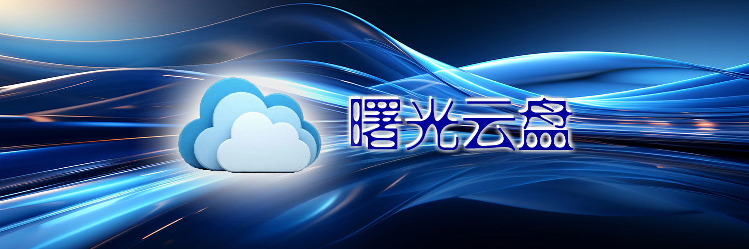 曙光云盘